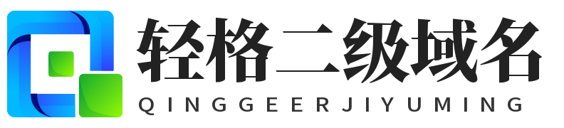 轻格二级域名出租平台 - 首页